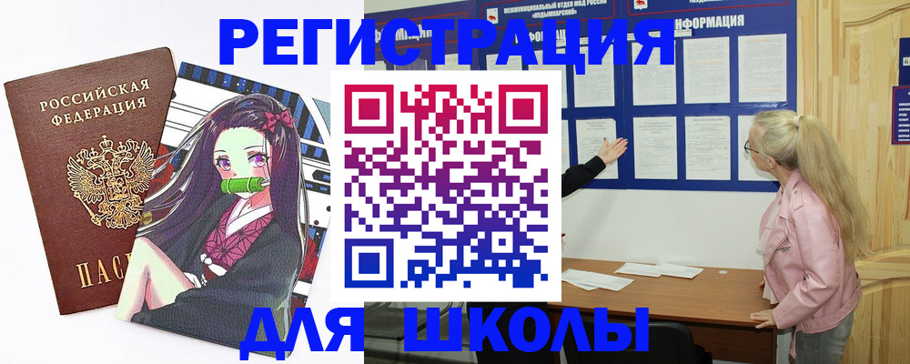 прописка для школы в Калаче